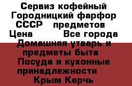 Сервиз кофейный Городницкий фарфор СССР 9 предметов › Цена ­ 550 - Все города Домашняя утварь и предметы быта » Посуда и кухонные принадлежности   . Крым,Керчь